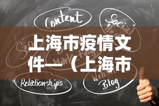 上海市疫情文件—(上海市疫情措施) 上海市疫情文件—(上海市疫情措施)