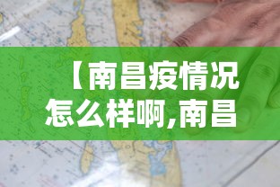 【南昌疫情况怎么样啊,南昌疫情紧急通知】