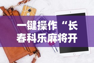一键操作“长春科乐麻将开挂神器下载”附开挂脚本详细步骤