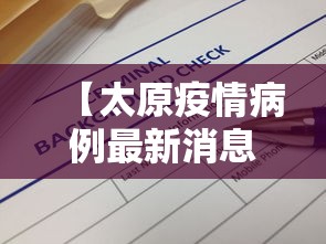 【太原疫情病例最新消息,太原疫情最新通报】
