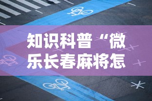 知识科普“微乐长春麻将怎么开挂”详细分享装挂