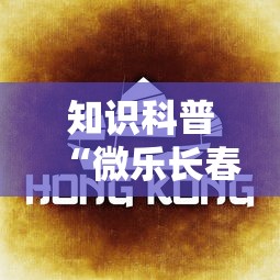 知识科普“微乐长春麻将怎么开挂	”详细分享装挂
