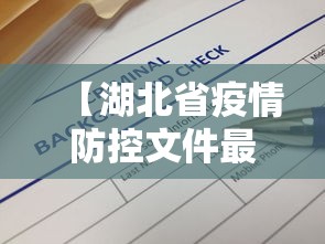 【湖北省疫情防控文件最新·湖北省疫情防控措施】