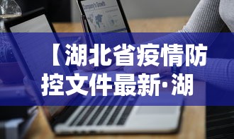 【湖北省疫情防控文件最新·湖北省疫情防控措施】