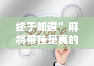 终于知道”麻将带挂是真的吗”附开挂脚本详细步骤