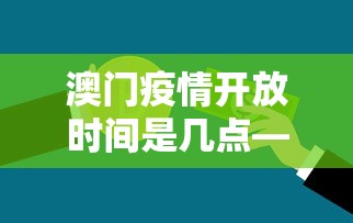 澳门疫情开放时间是几点—(澳门疫情时间线) 澳门疫情开放时间是几点—(澳门疫情时间线)