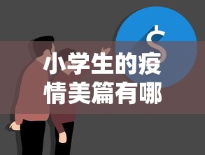 小学生的疫情美篇有哪些—（小学生的疫情美篇有哪些题目）