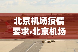 北京机场疫情要求›北京机场疫情规定