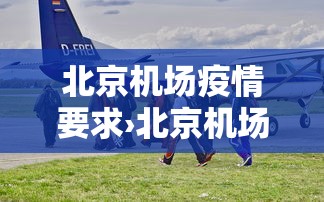 北京机场疫情要求›北京机场疫情规定 北京机场疫情要求›北京机场疫情规定