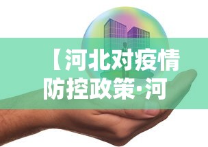 【河北对疫情防控政策·河北疫情防范政策】