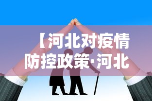 【河北对疫情防控政策·河北疫情防范政策】