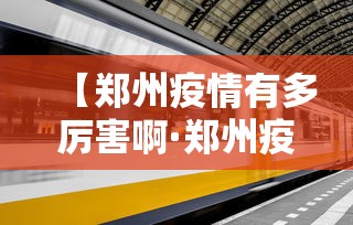 【郑州疫情有多厉害啊·郑州疫情又爆发了吗】