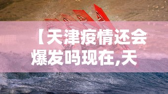 【天津疫情还会爆发吗现在,天津疫情会不会封城】