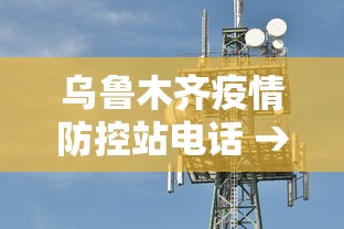 乌鲁木齐疫情防控站电话 → 乌鲁木齐疫情防控站电话是多少 乌鲁木齐疫情防控站电话 → 乌鲁木齐疫情防控站电话是多少