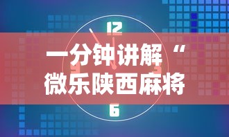 一分钟讲解“微乐陕西麻将有挂吗	”开挂辅助详细步骤