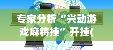 专家分析“兴动游戏麻将挂”开挂(透视)辅助神器