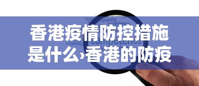香港疫情防控措施是什么›香港的防疫措施