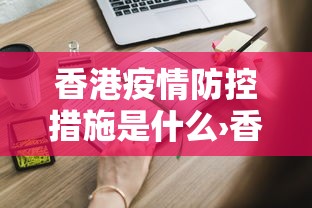 香港疫情防控措施是什么›香港的防疫措施