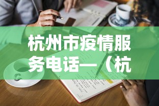 杭州市疫情服务电话—(杭州疫情管理咨询电话) 杭州市疫情服务电话—(杭州疫情管理咨询电话)