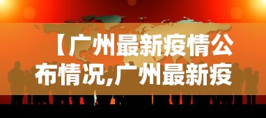 【广州最新疫情公布情况,广州最新疫情最新数据】