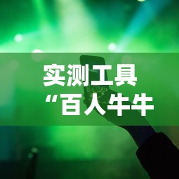 实测工具“百人牛牛怎么赢的几率大	”辅助透视教程