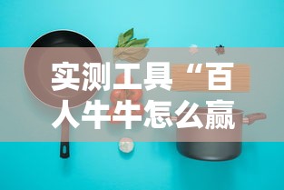 实测工具“百人牛牛怎么赢的几率大”辅助透视教程