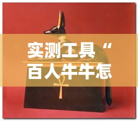 实测工具“百人牛牛怎么赢的几率大”辅助透视教程