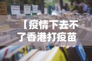 【疫情下去不了香港打疫苗·香港人不愿打疫苗】