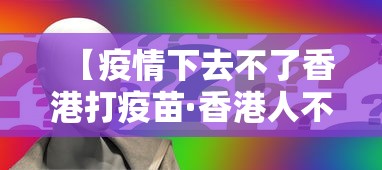 【疫情下去不了香港打疫苗·香港人不愿打疫苗】