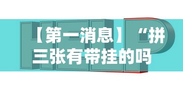 【第一消息】“拼三张有带挂的吗”辅助透视教程