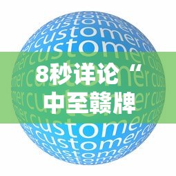 8秒详论“中至赣牌圈怎么开挂”原来有神器下载