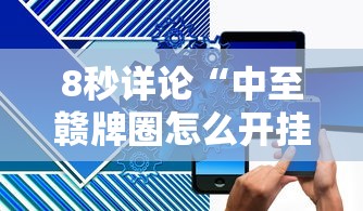 8秒详论“中至赣牌圈怎么开挂	”原来有神器下载