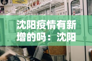 沈阳疫情有新增的吗：沈阳疫情有新增病例吗