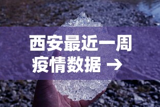 西安最近一周疫情数据 → 西安最近一周疫情数据图 西安最近一周疫情数据 → 西安最近一周疫情数据图