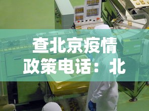 查北京疫情政策电话：北京疫情政策咨询电话
