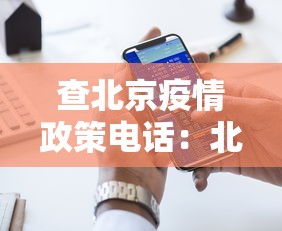 查北京疫情政策电话:北京疫情政策咨询电话 查北京疫情政策电话:北京疫情政策咨询电话
