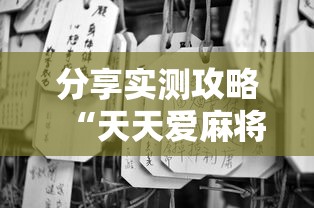 分享实测攻略“天天爱麻将有挂吗	”通用版下载教程