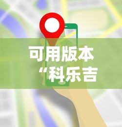 可用版本“科乐吉林麻将透视开挂”科技辅助神器手机版
