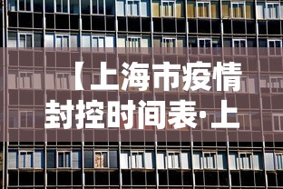【上海市疫情封控时间表·上海市疫情封控时间表图片】