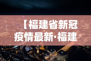 【福建省新冠疫情最新·福建省新冠疫情最新消息】