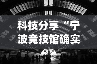 科技分享“宁波竞技馆确实真的有挂”开挂(透视)辅助