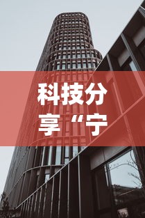 科技分享“宁波竞技馆确实真的有挂”开挂(透视)辅助