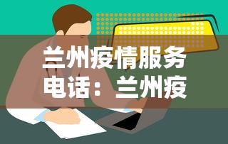 兰州疫情服务电话：兰州疫情政策咨询电话