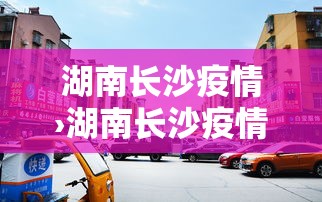 湖南长沙疫情›湖南长沙疫情最新今天的消息