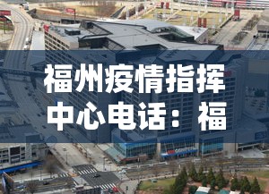 福州疫情指挥中心电话：福州疫情防控指挥部电话