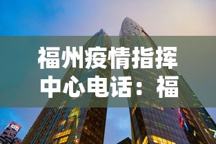 福州疫情指挥中心电话：福州疫情防控指挥部电话