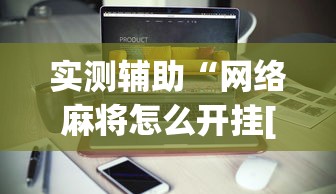 实测辅助“网络麻将怎么开挂[真的有挂]