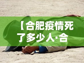 【合肥疫情死了多少人·合肥新冠肺炎死亡人数】