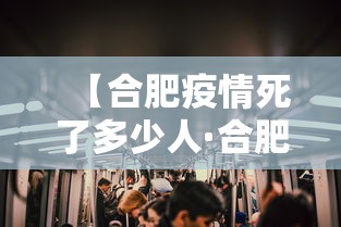 【合肥疫情死了多少人·合肥新冠肺炎死亡人数】