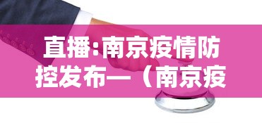 直播:南京疫情防控发布—（南京疫情防空最新消息）
